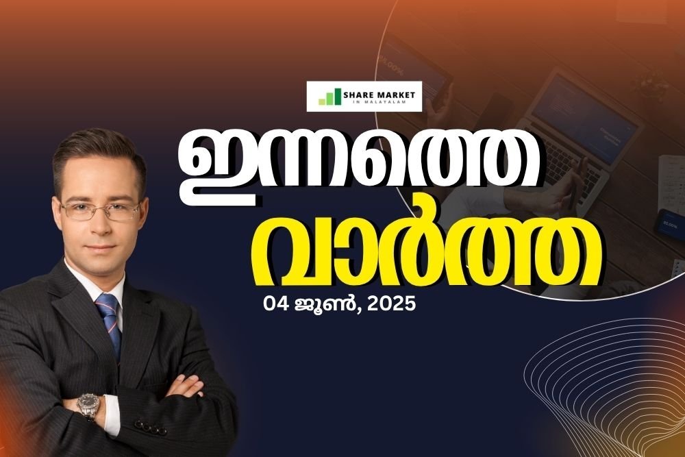 ഇന്നത്തെ വാർത്ത 04 ജൂൺ, 2025